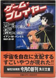 ゲーム・プレイヤー