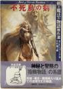 不死鳥の剣 : 剣と魔法の物語傑作選