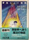 夢見る人の物語