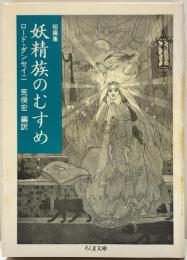 妖精族のむすめ : 短篇集