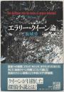 エラリー・クイーン論