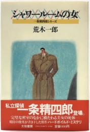 シャワールームの女 : 一条精四郎シリーズ