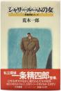 シャワールームの女 : 一条精四郎シリーズ