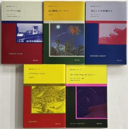 NW-SFシリーズ 全5冊揃