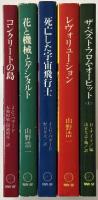 NW-SFシリーズ 全5冊揃