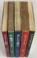 NW-SFシリーズ 全5冊揃