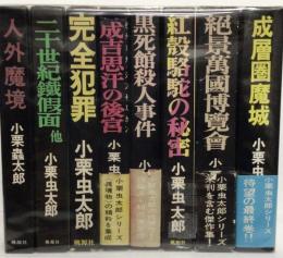 小栗虫太郎　8冊一括
