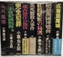 小栗虫太郎　8冊一括