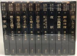 書下し長編探偵小説全集揃　＜11巻＞　※⑧⑪未刊