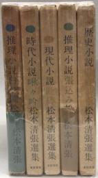 松本清張選集　(推理小説・白い闇、歴史小説・陰謀将軍、時代小説・啾々吟、推理小説・張込み、現代小説・断碑) 全５巻