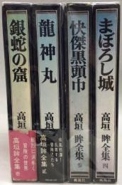 高垣眸全集　全４冊揃　＜※全６内２冊未刊行＞