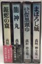 高垣眸全集　全４冊揃　＜※全６内２冊未刊行＞