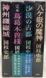 国枝史郎桃源社シリーズ　4冊セット