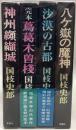 国枝史郎桃源社シリーズ　4冊セット