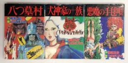 ＜秋田コミックスセレクト＞横溝正史作品　3冊揃