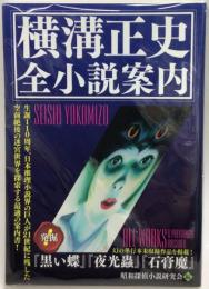 横溝正史　全小説案内