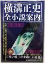 横溝正史　全小説案内