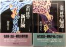 金田一耕助の帰還・金田一耕助の新冒険（２冊）