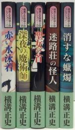 横溝正史探偵小説コレクション①～⑤　全5冊揃