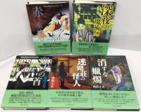 横溝正史探偵小説コレクション①～⑤　全5冊揃