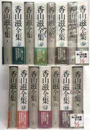 香山滋全集 1～14巻・別巻 全15冊 月報付