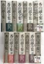 香山滋全集 1～14巻・別巻 全15冊 月報付