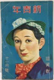 新青年