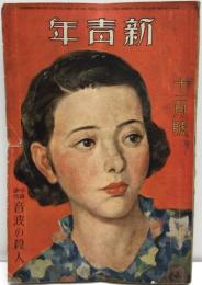 新青年