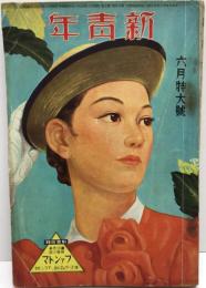 新青年