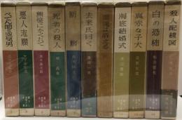 書下し推理小説全集　11冊揃　＜全15巻内4巻未刊＞