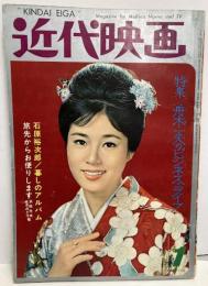 近代映画　1964年１月号