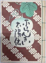フランキー太陽伝 記念版（非売品） 献呈署名本