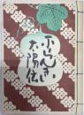 フランキー太陽伝 記念版（非売品） 献呈署名本