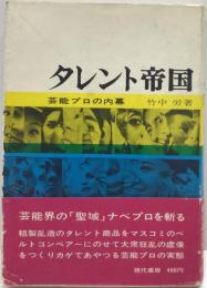 タレント帝国 : 芸能プロの内幕