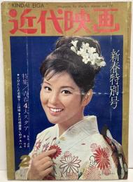 近代映画　1964年２月号