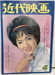 近代映画　1964年４月号