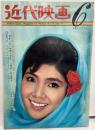 近代映画　1964年６月号