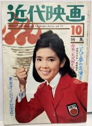 近代映画　1964年10月号