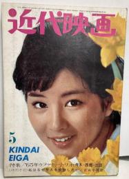 近代映画　1965年５月号