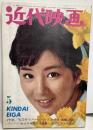 近代映画　1965年５月号