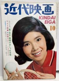 近代映画　1965年10月号