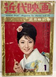 近代映画　1966年１月号