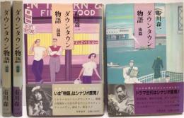 ダウンタウン物語 前篇・後篇 献呈書名本 