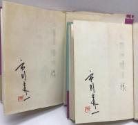 ダウンタウン物語 前篇・後篇 献呈書名本 