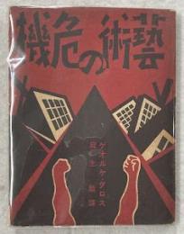 藝術の危機
