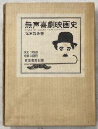 無声喜劇映画史