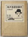 無声喜劇映画史
