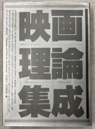映画理論集成