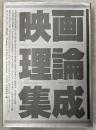 映画理論集成