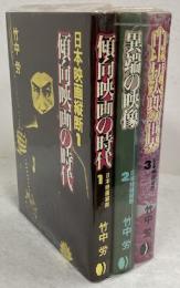 日本映画縦断　全3巻セット